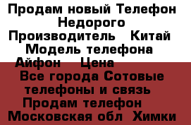 Продам новый Телефон . Недорого › Производитель ­ Китай › Модель телефона ­ Айфон7 › Цена ­ 14 000 - Все города Сотовые телефоны и связь » Продам телефон   . Московская обл.,Химки г.